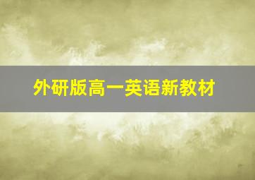 外研版高一英语新教材