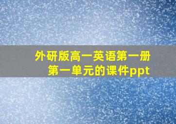 外研版高一英语第一册第一单元的课件ppt