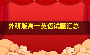 外研版高一英语试题汇总