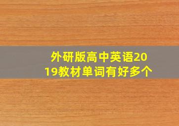 外研版高中英语2019教材单词有好多个