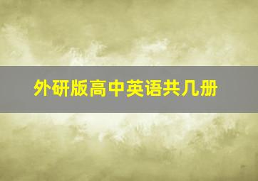 外研版高中英语共几册