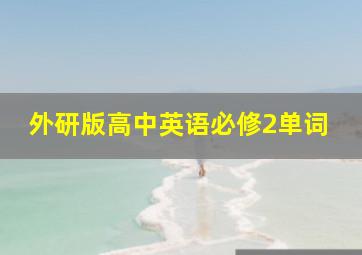 外研版高中英语必修2单词