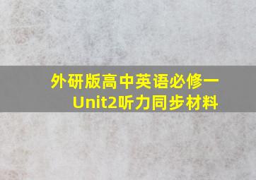 外研版高中英语必修一Unit2听力同步材料