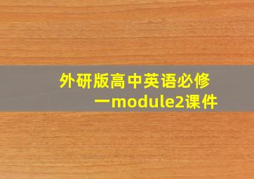 外研版高中英语必修一module2课件