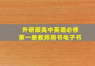 外研版高中英语必修第一册教师用书电子书