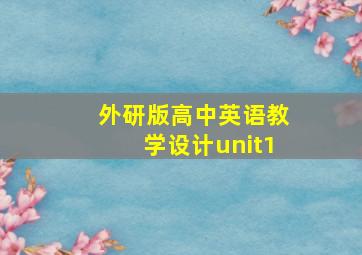 外研版高中英语教学设计unit1