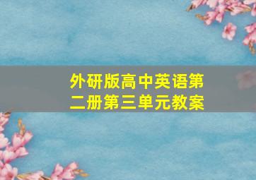 外研版高中英语第二册第三单元教案