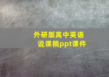 外研版高中英语说课稿ppt课件