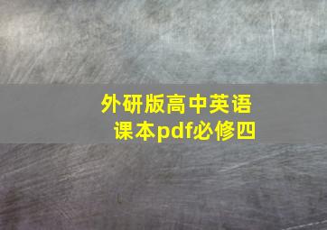 外研版高中英语课本pdf必修四