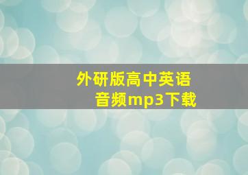 外研版高中英语音频mp3下载