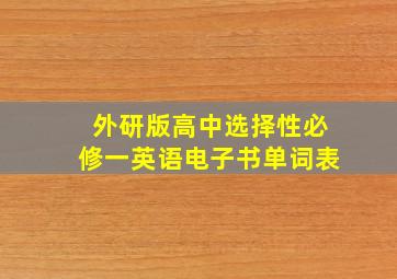 外研版高中选择性必修一英语电子书单词表