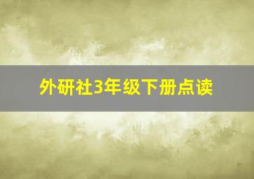 外研社3年级下册点读