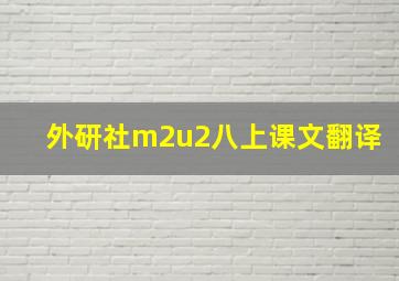 外研社m2u2八上课文翻译