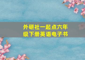 外研社一起点六年级下册英语电子书