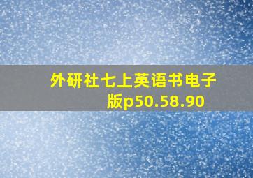 外研社七上英语书电子版p50.58.90