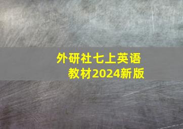 外研社七上英语教材2024新版