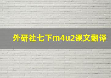 外研社七下m4u2课文翻译