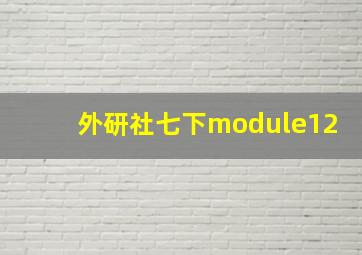 外研社七下module12