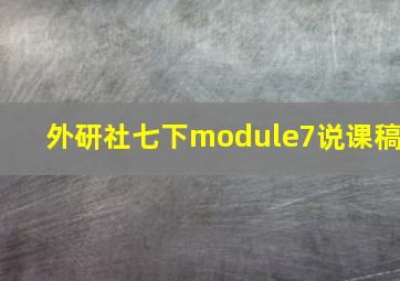 外研社七下module7说课稿