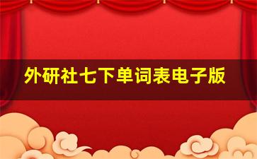 外研社七下单词表电子版