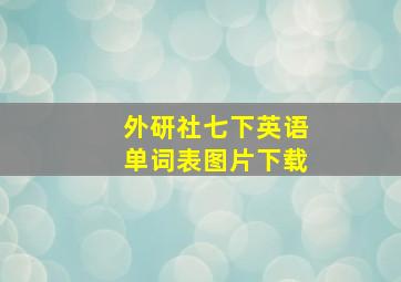 外研社七下英语单词表图片下载