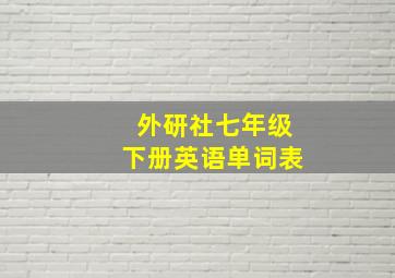 外研社七年级下册英语单词表