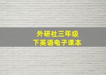 外研社三年级下英语电子课本