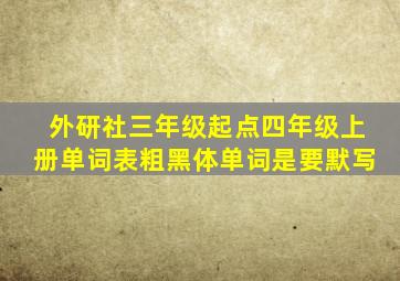 外研社三年级起点四年级上册单词表粗黑体单词是要默写