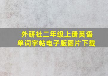 外研社二年级上册英语单词字帖电子版图片下载