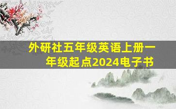 外研社五年级英语上册一年级起点2024电子书