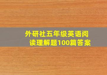 外研社五年级英语阅读理解题100篇答案