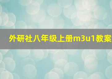 外研社八年级上册m3u1教案