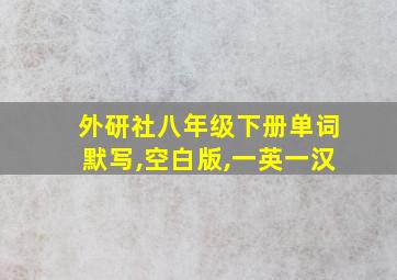 外研社八年级下册单词默写,空白版,一英一汉