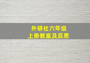 外研社六年级上册教案及反思