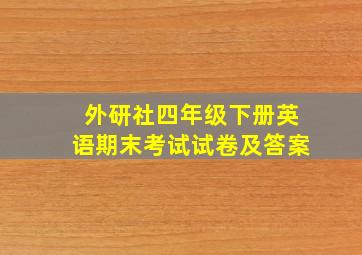 外研社四年级下册英语期末考试试卷及答案