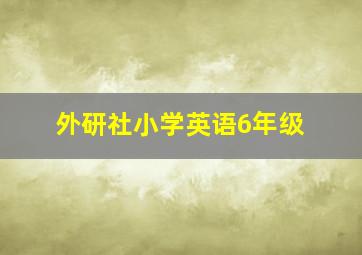 外研社小学英语6年级