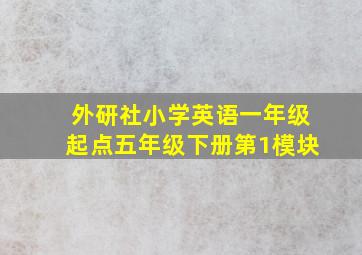 外研社小学英语一年级起点五年级下册第1模块