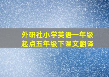 外研社小学英语一年级起点五年级下课文翻译