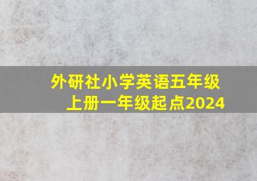 外研社小学英语五年级上册一年级起点2024