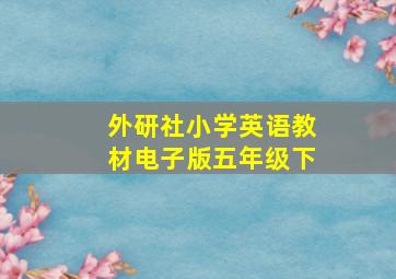 外研社小学英语教材电子版五年级下