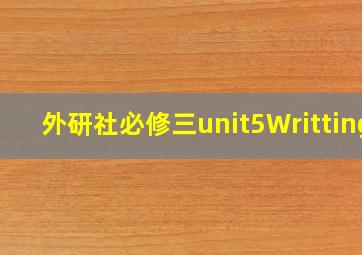 外研社必修三unit5Writting