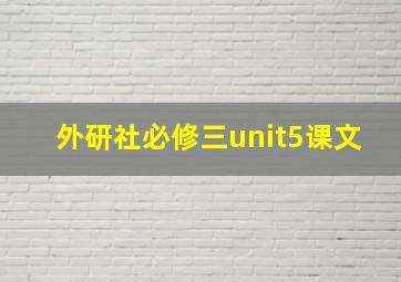 外研社必修三unit5课文