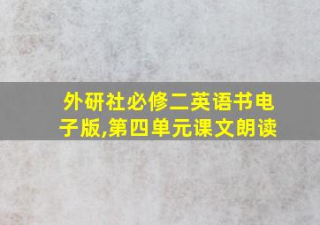 外研社必修二英语书电子版,第四单元课文朗读