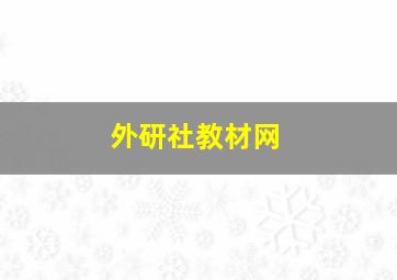 外研社教材网