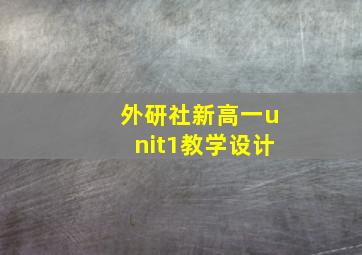 外研社新高一unit1教学设计