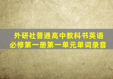 外研社普通高中教科书英语必修第一册第一单元单词录音