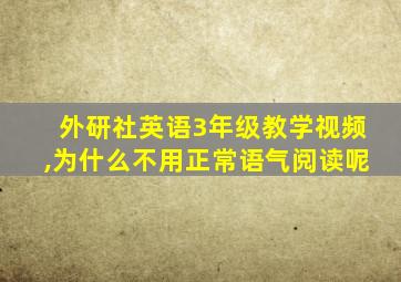 外研社英语3年级教学视频,为什么不用正常语气阅读呢