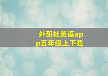 外研社英语app五年级上下载