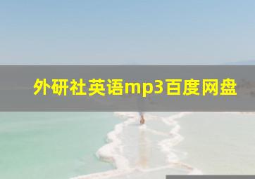 外研社英语mp3百度网盘