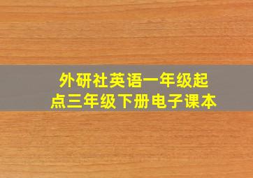 外研社英语一年级起点三年级下册电子课本